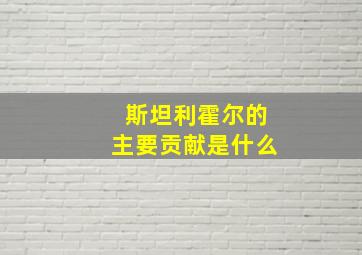 斯坦利霍尔的主要贡献是什么