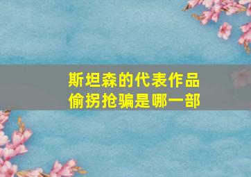 斯坦森的代表作品偷拐抢骗是哪一部