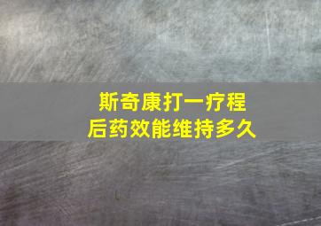 斯奇康打一疗程后药效能维持多久