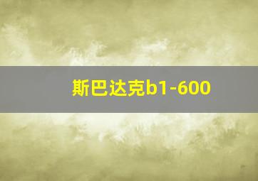 斯巴达克b1-600