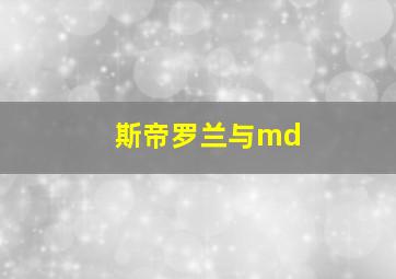 斯帝罗兰与md