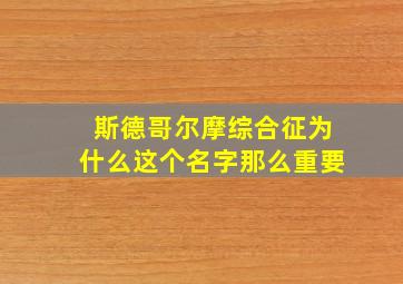 斯德哥尔摩综合征为什么这个名字那么重要