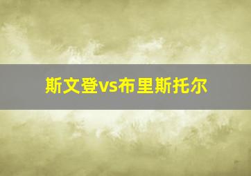 斯文登vs布里斯托尔