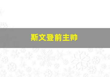 斯文登前主帅