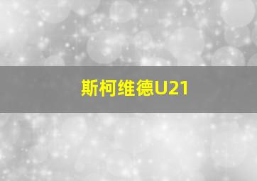 斯柯维德U21