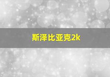 斯泽比亚克2k