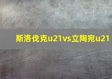 斯洛伐克u21vs立陶宛u21