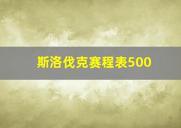 斯洛伐克赛程表500