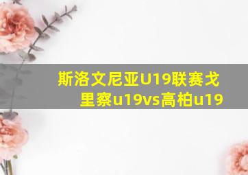 斯洛文尼亚U19联赛戈里察u19vs高柏u19