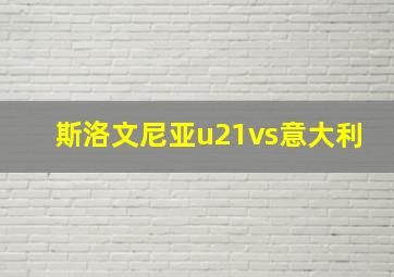 斯洛文尼亚u21vs意大利