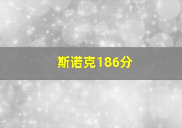 斯诺克186分