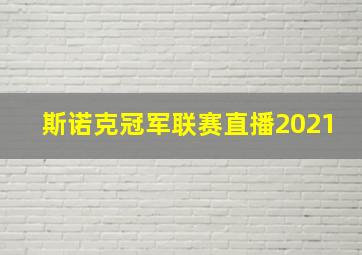 斯诺克冠军联赛直播2021