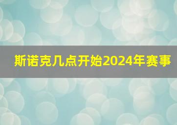 斯诺克几点开始2024年赛事