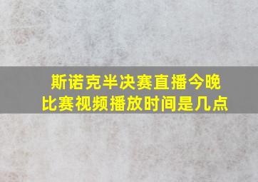 斯诺克半决赛直播今晚比赛视频播放时间是几点