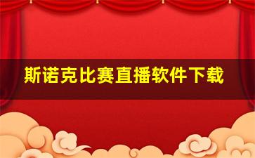 斯诺克比赛直播软件下载