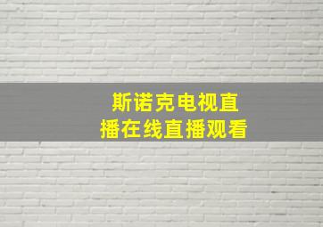 斯诺克电视直播在线直播观看