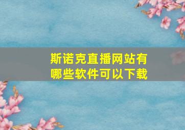 斯诺克直播网站有哪些软件可以下载