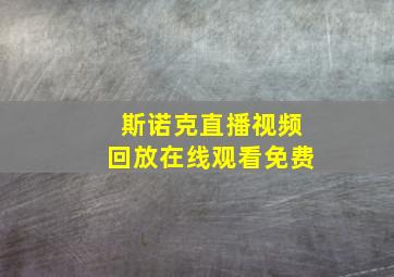 斯诺克直播视频回放在线观看免费