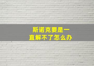 斯诺克要是一直解不了怎么办