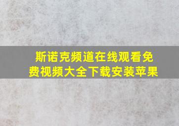 斯诺克频道在线观看免费视频大全下载安装苹果