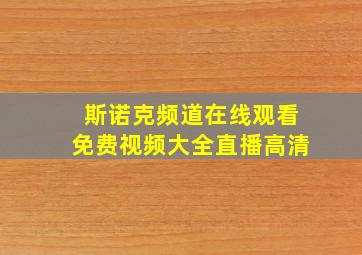 斯诺克频道在线观看免费视频大全直播高清