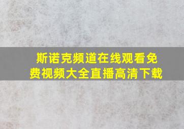 斯诺克频道在线观看免费视频大全直播高清下载