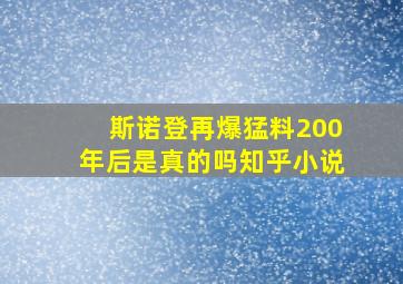 斯诺登再爆猛料200年后是真的吗知乎小说