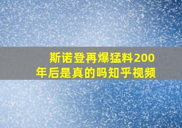 斯诺登再爆猛料200年后是真的吗知乎视频