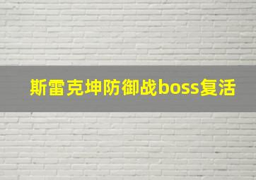 斯雷克坤防御战boss复活