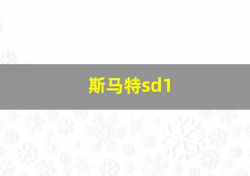 斯马特sd1