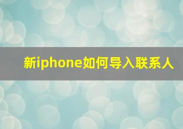 新iphone如何导入联系人