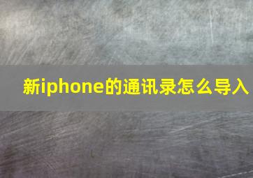 新iphone的通讯录怎么导入