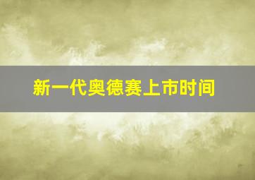 新一代奥德赛上市时间