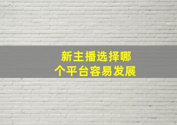 新主播选择哪个平台容易发展