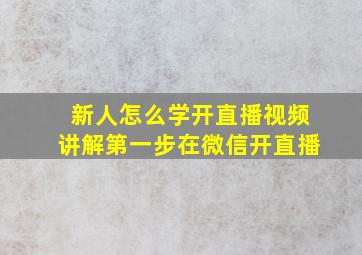 新人怎么学开直播视频讲解第一步在微信开直播