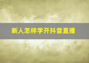 新人怎样学开抖音直播