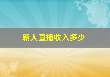 新人直播收入多少