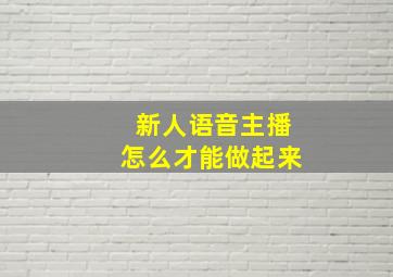 新人语音主播怎么才能做起来