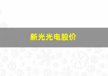 新光光电股价