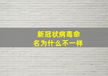 新冠状病毒命名为什么不一样