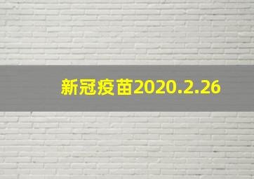 新冠疫苗2020.2.26