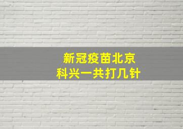 新冠疫苗北京科兴一共打几针