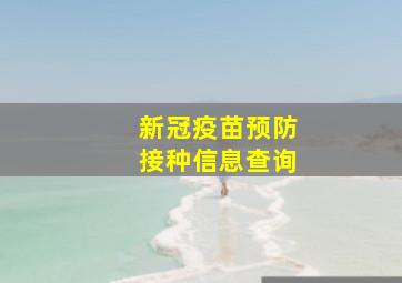 新冠疫苗预防接种信息查询