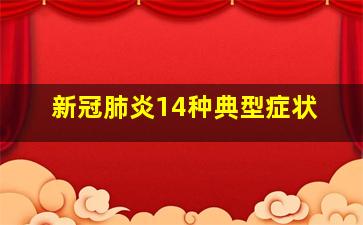 新冠肺炎14种典型症状