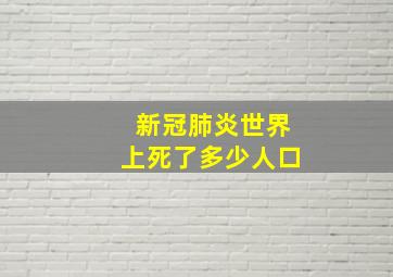 新冠肺炎世界上死了多少人口