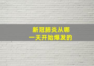 新冠肺炎从哪一天开始爆发的