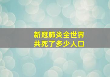 新冠肺炎全世界共死了多少人口