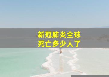 新冠肺炎全球死亡多少人了