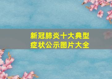 新冠肺炎十大典型症状公示图片大全