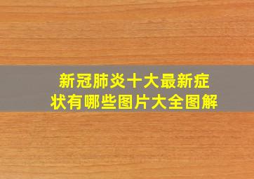 新冠肺炎十大最新症状有哪些图片大全图解